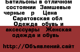 Батильоны,в отличном состоянии. Замшевые,черные,39р. › Цена ­ 700 - Саратовская обл. Одежда, обувь и аксессуары » Женская одежда и обувь   